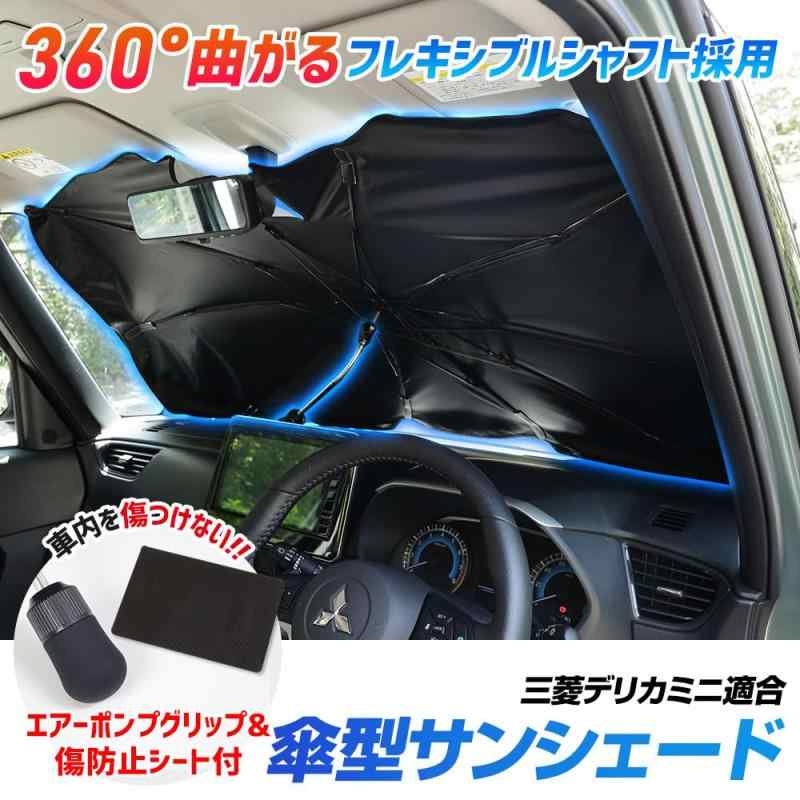 YOURS(ユアーズ): デリカミニ 適合 傘型サンシェード Mサイズ フロント用 フロントガラス uvカット 紫外線カット 紫外線対策 日除け 遮光 車用 日焼け対策 プライバシー保護 収納ポーチ付き 傘