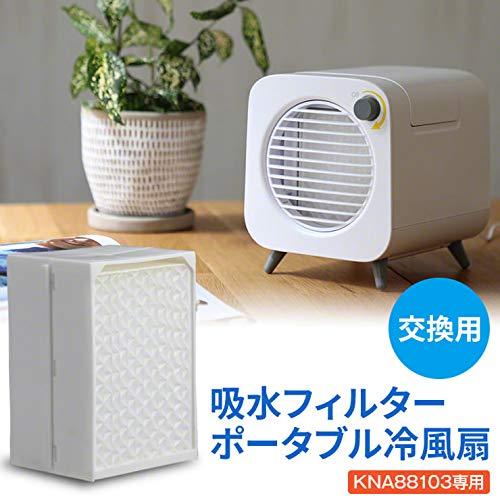 冷風扇 ポータブル 冷風 扇風機 専用 交換 フィルター 卓上冷風扇 KNA88103専用吸水フィルター ホワイト