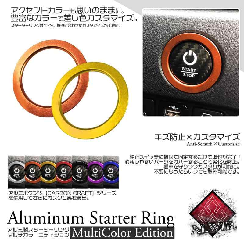 ALWIP（アルウィップ）【トヨタ・スバル】対応 エンジンスタート スターターリング アルミカバー (ゴールド)