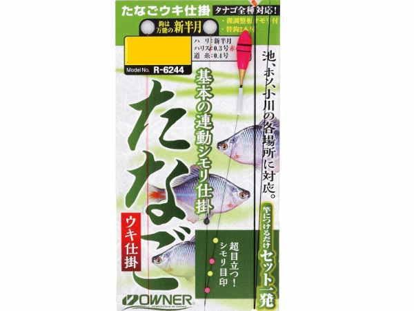 オーナー(OWNER) R-6244 たなごウキ仕掛 180cm竿用 36244全長:180cmハリス:0.3号赤道糸:0.4号タナゴの小さなアタリも高視認シモリ目印がしっかり対応ゆっくり沈むシモリバランスにするための微調整用板オモリ付鈎は...