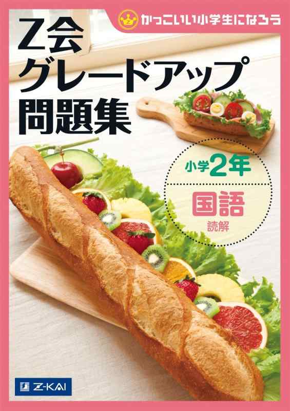 Z会グレードアップ問題集 小学2年 国語 読解