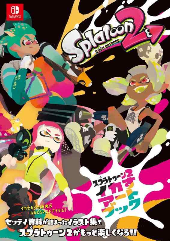 スプラトゥーン2 イカすアートブック
