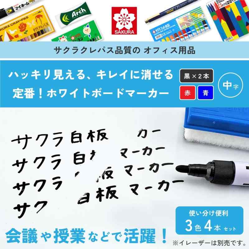 サクラクレパス ホワイトボードマーカー 中字 3色4本セット(黒2本/赤・青1本) WBK-4B-P