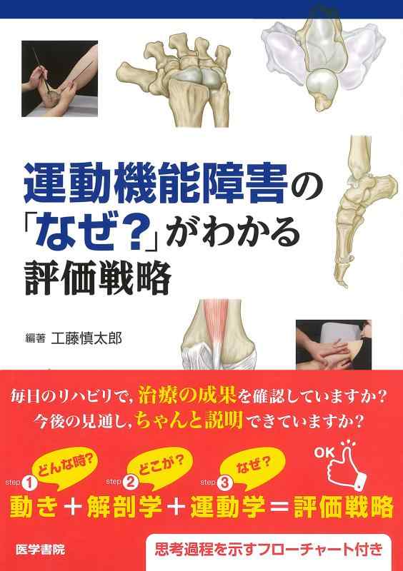 運動機能障害の「なぜ?」がわかる評価戦略