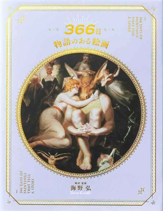 366日 物語のある絵画