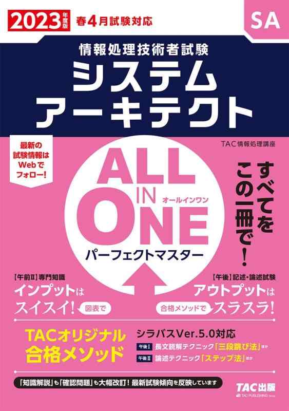 ALL IN ONE オールインワン パーフェクトマスター システムアーキテクト 2023年度版 [情報処理技術者試..