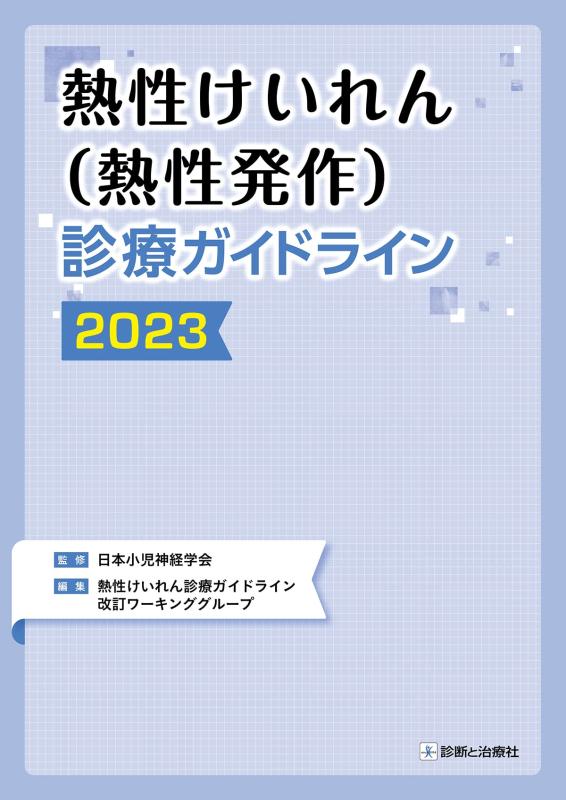 熱性けいれん（熱性発作）診療ガイドライン2023