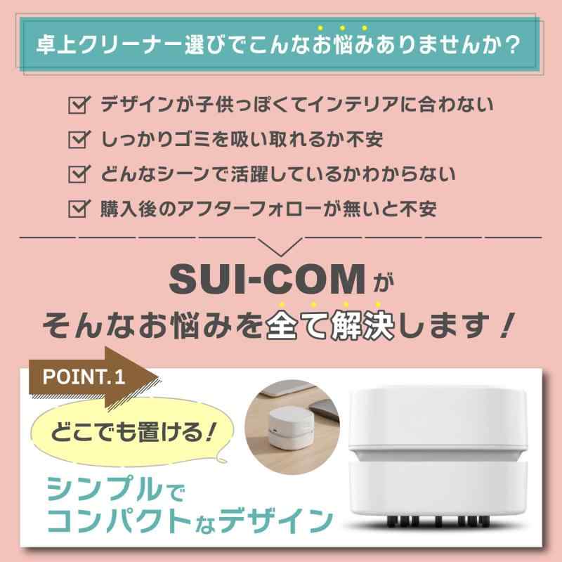 【雑誌掲載×3万台出荷】卓上クリーナー USB-C 充電池式 デスククリーナー 消しカス掃除 スイコム お子様の自主性育む掃除機 おしゃれデザイン CHO-JU (USB-C 充電式 白)