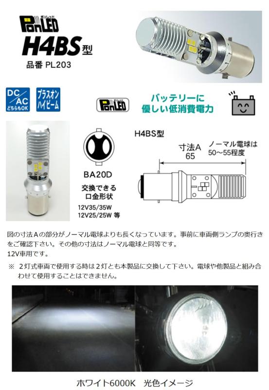 M&Hマツシマ LEDヘッドライトバルブ PonLED(ポンレッド) 外車・輸入車H4BS B35 BA20D用 簡単取付 ポン付けタイプ PL203
