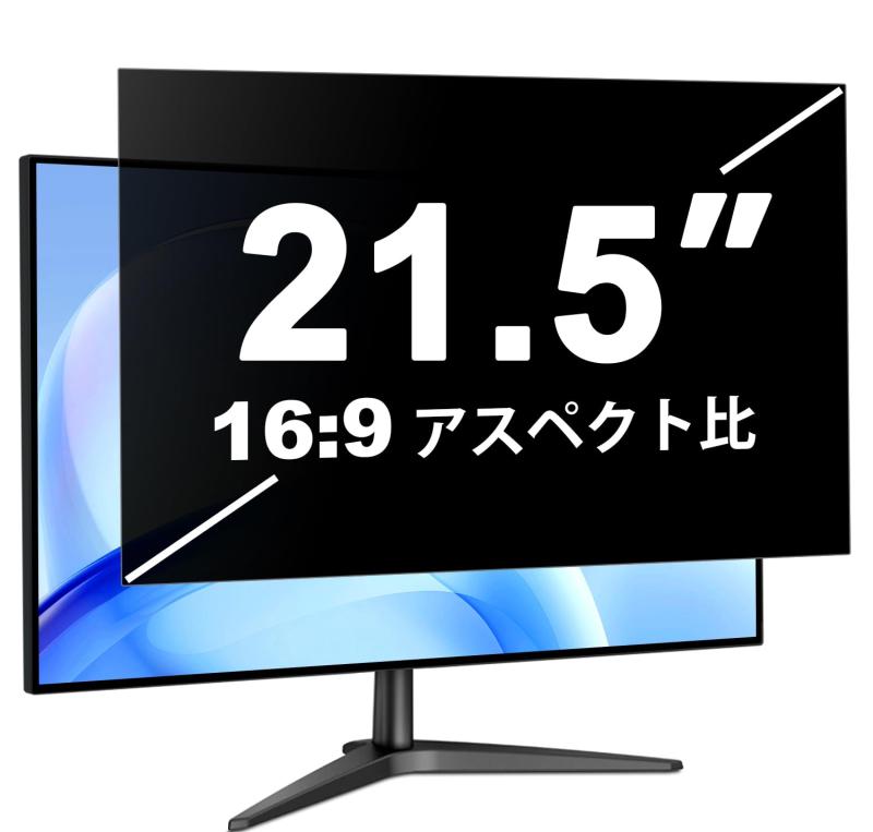 覗き見防止フィルター 21.5インチ 16:9 プライバシーフィルター ブルーライトカット反射防止 両面使用可能 (幅476×高268mm）【覗き見防止・プライバシー保護】画面の正面を中心に60°(左右30°)より外の角度からは画面がまっ黒に見える覗き見防止フィルターです。図書館・オープンスペース・新幹線・カフェ・飛行機等での移動中や出張先でも、周りからの視線を防いで安心してパソコン操作ができます。【ブルーライトカット】ブルーライトはディスプレイが発する光の中に青いもの、あび過ぎると目の水晶体や角膜に吸収されずに綱膜の機能を低下を引き起こす場合があると言われています。本製品ではブルーライトを約60%、紫外線は99.9%カットします。【両面使用可能】パソコン液晶保護フィルムの片面はアンチグレア（反射防止）で外光や照明などによる反射を軽減できます。もう片面はクリアに視認出来るグレア (光沢)の両面使用可能となっておりますので、二種類の質感を一枚で使えるので経済的かつ、用途によって好みの面を選んで使用できます。【2つの取付方法・着脱簡単】貼付けシールが2種類付属しています。「両面テープ」または「タブシール」を使用して簡単に取り付けられます。画面に段差があるフレームベゼルタイプにはスライド式で、段差のない液晶画面には、直貼り方式で貼付けるだけ簡単です。【対応機種】16:9 21.5インチの液晶モニター/ディスプレイ 。湾曲型モニターには使用できません。