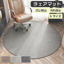 チェアマット 円形 椅子マット 拭ける 撥水 北欧 大判 汚れ防止 洗える 滑り止め ゲーミングチェア デスクマット フロアマット ラグ 床保護 おしゃれ 直径...