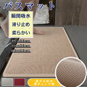 バスマット 玄関マット お風呂 吸水マット お風呂マット 速乾 おしゃれ 大判 ラグマット 洗面所 吸水 清潔 カーペット 滑り止め 床保護マット ズレない 足...