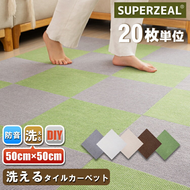 【20枚単位で販売】タイルカーペット 50×50cm ジョイントマット 防音カーペット DIY カット可能 洗える 敷くだけ ズレない 防音 ペット対応 足音 衝撃吸収 タイルマット フロアマット カーペット ラグマット 無地 インテリア 傷防止