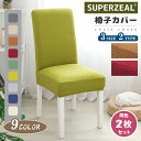 【2枚セット】椅子カバー チェアカバー 厚手 無地 背もたれ ひし形 幾何柄 ゴム ストレッチ ダイニングチェアカバー フィット イス保護 四季適用 洗える 肌...