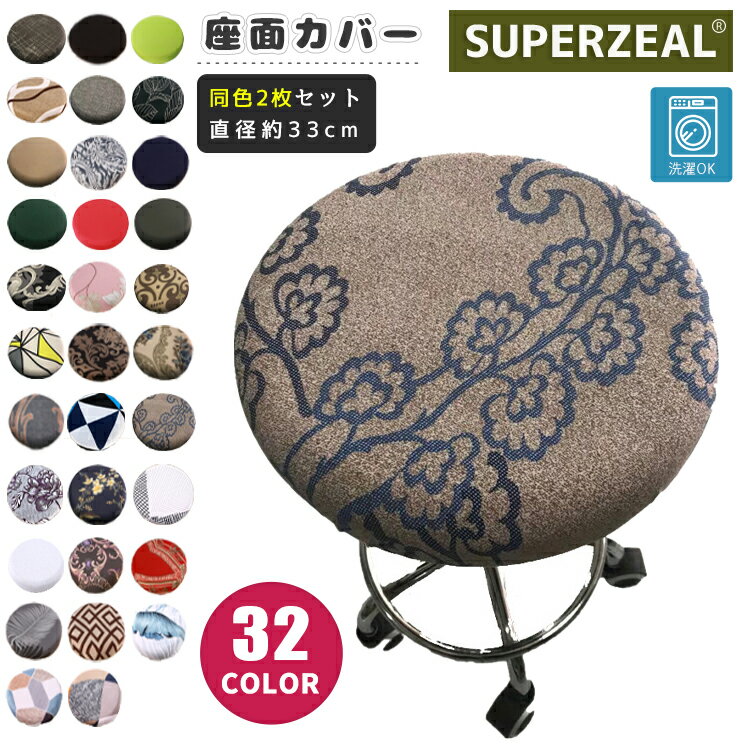 【2枚セット】椅子カバー 丸椅子カバー 円形 プリント 子ども 学習椅子カバー 回転椅子カバー 座面カバー 丸型 チェアカバー ストレッチ 丸イス 回転 洗える...