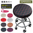 【2枚セット】椅子カバー 丸椅子カバー 座面カバー 円形 スツール カバー チェック柄 コットン スポンジ 座面のみ 洗える 子ども 学習椅子カバー 回転椅子カ...