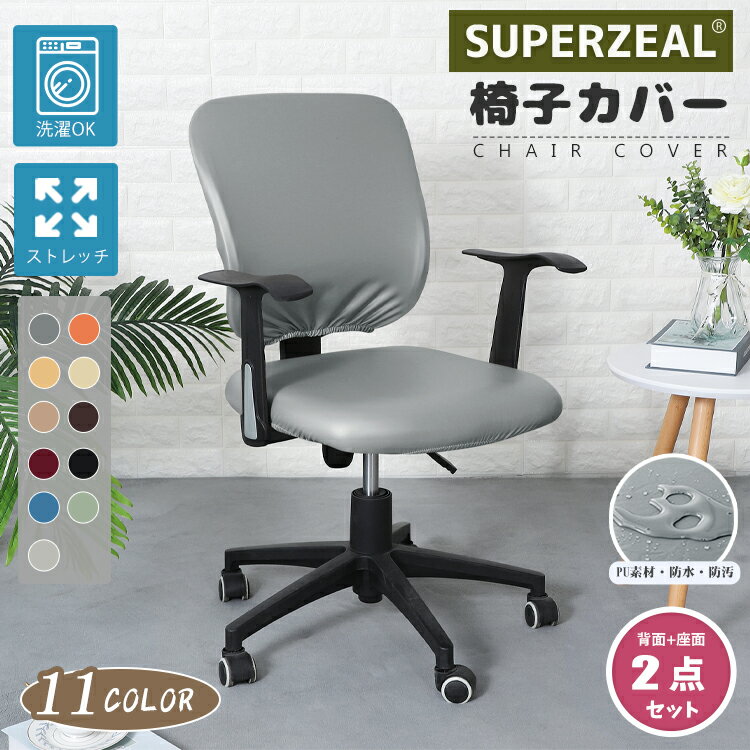 【2点セット】椅子カバー オフィス チェアカバー 合皮 撥水加工 防汚 回転 座面カバー PUレザー 無地 背もたれ ストレッチ 洗える 回転椅子カバー 事務椅子 パソコン イス保護 インテリア 汚れ防止 すべり止め 肌触り抜群 家庭用