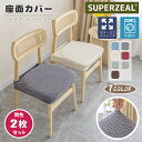 【2枚セット】 椅子カバー 座面 座面のみ 四角 イスカバー 北欧 座面カバー ストレッチ 洗える 滑り止め イス保護 ふわふわ 無地 幾何柄 チェアカバー フ...