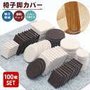 【100枚入り】 家具保護パッド 家具パッド シール 椅子脚キャップ シート パッド イス ズレにくい 足キャップ キズ防止/防音 滑り止めマット フローリング...