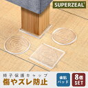 【8個入り】2脚分 家具保護パッド 家具パッド シール 椅子脚キャップ シート 戸当りクッション イス ズレにくい 足キャップ クッションゴム キズ防止/防音 ...