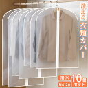 【10個セット】洋服カバー まとめて 不織布 全面カバー 収納 洗える ほこり除け 型崩れ防止 衣類収納袋 スーツ ファスナー 10枚組 通気性良好 半透明 洋...