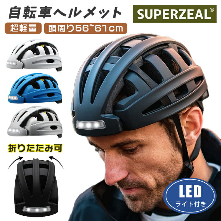 【正規品】 ヘルメット 自転車 折りたたみ 折り畳み LEDライト付き ヘッドライト SGS認証 大人 レディース メンズ 軽量 テールライト 尾灯 夜間 安全 サイズ調整 56～61cm コンパクト 収納 持ち運び 多機能 通気性 ロードバイク スケボー クロス