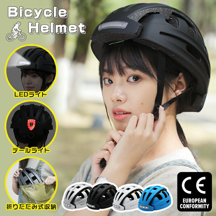 【正規品】ヘルメット 自転車 大人用 折りたたみ 折り畳み LEDライト付き ヘッドライト テールライト usb充電 尾灯 夜間 安全 レディース メンズ サイ...