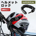 ヘルメットホルダー ヘルメットロック ワイヤーロック ダイヤル式 4桁 ヘルメット 自転車 ケーブルロック バイク ロック 防犯 盗難防止 安心 セキュリティ ...