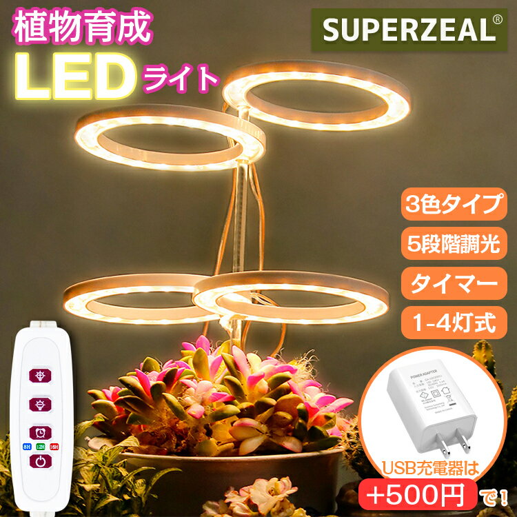 植物育成ライト 植物 ライト LED 育成ライト 観葉植物 多肉植物 タイマー機能 3色展開 4種類ヘッド 5段階調光 省エネ USB電源式 太陽光 赤と青 室内栽培 水耕栽培 野菜工場 家庭菜園 光補足 梅雨時期 冬 日照不足解消