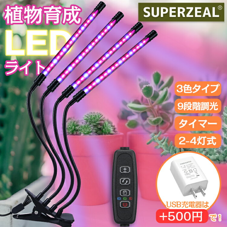 植物育成ライト 植物 ライト LED クリップ式 観葉植物 多肉植物 360度調整 タイマー機能 3モード調色 3種類ヘッド 9段階調光 省エネ USB電源式 赤色 青色 赤と青 室内栽培 水耕栽培 野菜工場 …