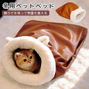 ペットベッド 寝袋 ねこのおふとん 冬 洗える 猫 犬 おしゃれ ふわふわ 布団 もこもこ 寒さ対策 犬猫兼用 猫寝袋 小型犬用 あったか PUレザー 寝袋ベッ...