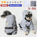 犬 レインコート 小型犬 中型犬 着せやすい 濡れない 着脱簡単 犬用レインコート 反射 雨具 犬雨衣 かわいい 反射材 夜間反射 梅雨対策 耐水性 帽子付き ...