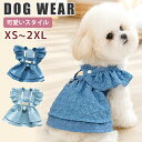 犬 犬服 夏服 犬の服 ペット服 ドッグウェア キャットウェア ペットウェア お出かけ いぬ 洋服 着せやすい デニムスカート お散歩 お出かけ おしゃれ ひんやり 犬ドレス 犬のドレス カジュアルドレス 夏ドレス 小型犬 中型犬