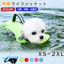 犬 ライフジャケット ペット 高浮力 おしゃれ アウトドア 犬用ライフジャケット 小型犬 中型犬 大型犬 犬用浮き輪 水遊び用 運動用 調節可能 救命胴衣 ペッ...