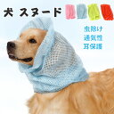 ペット用 夏 ペットスヌード ペット用 スヌード 犬用品 犬 耳カバー 耳汚れ防止 耳カバー 食事スヌード サイズ調節可能 ペット 撥水 メッシュ 防虫 メッシ...