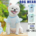 犬 夏服 メッシュ 接触冷感 犬服 クールベスト クール ひんやり 虫除け 夏 ベスト 涼しい 犬の服 ドッグウェア クールウェア 透かし彫り フリースリーブ おしゃれ 濡らして 冷感ウェア 熱中症対策 犬用 散歩 お出かけ ペット服 ペット Tシャツ 屋外 ペットウェア