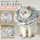 エリザベスカラー 猫 犬 ソフト クッション 柔らかい ペット用 枕 防水 術後 傷口保護 皮膚保護 介護 避妊 術後ウェア 皮膚病 足舐め 炎症 対策 傷舐め...