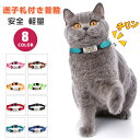 【名入れ可】猫 首輪 名前 電話番号 迷子札 猫首輪 名前入り 名入れ ストレス フリー ねこ首輪 おしゃれ セーフティ ネコ首輪 迷子札付き 鈴 超軽量 ネー...