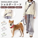 犬 ショルダーリード 肩掛けリード ハンズフリー 両手自由 パッド付 取り外し可能 洗える 小型犬 中型犬 大型犬 リード 反射素材 夜間 安全 迷子防止 脱走...
