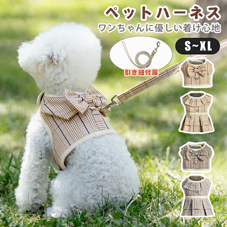 犬 ハーネス リード 犬服 ワンピース 小型犬 おしゃれ かわいい 猫 犬用 猫用 胴輪...