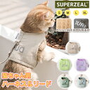 猫 ハーネス リード セット メッシュ 猫用 犬 犬用 抜けない 胴輪 胸あて式 猫の服 ペット用 小型犬 牽引ロープ かわいい おしゃれ 無地 軽量 首輪 反...