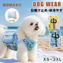 犬 ウェア 夏服 夏用冷感服 保冷剤付き クール 紫外線防止 濡らして ひんやり 冷たい 犬服 ドッグウエア 犬の服 日焼け防止 暑さ対策 脱がせやすい 接触冷...