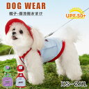 【レビュー特典】 犬 クールベスト 帽子付き ウェア 夏服 ペット 保冷剤付き 紫外線防止 ひんやり冷感クール 濡らして ひんやり 冷たい 犬服 ドッグウエア 犬の服 日焼け防止 暑さ対策 脱がせやすい 接触冷感 小型犬 中型犬 通気性抜群 犬用品 夏 熱中症対策 おしゃれ