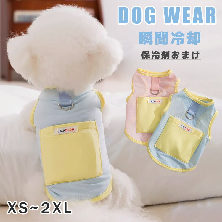 犬 ウェア 夏服 ペット 保冷剤付き クール クールベスト ひんやり冷感クール ひんやり 冷たい 犬服 ドッグウエア 犬の服 暑さ対策 脱がせやすい 接触冷感 小型犬 中型犬 通気性抜群 犬用品 夏 熱中症対策 おしゃれ 涼しい 女の子 男の子 お揃い お散歩 おでかけのサムネイル