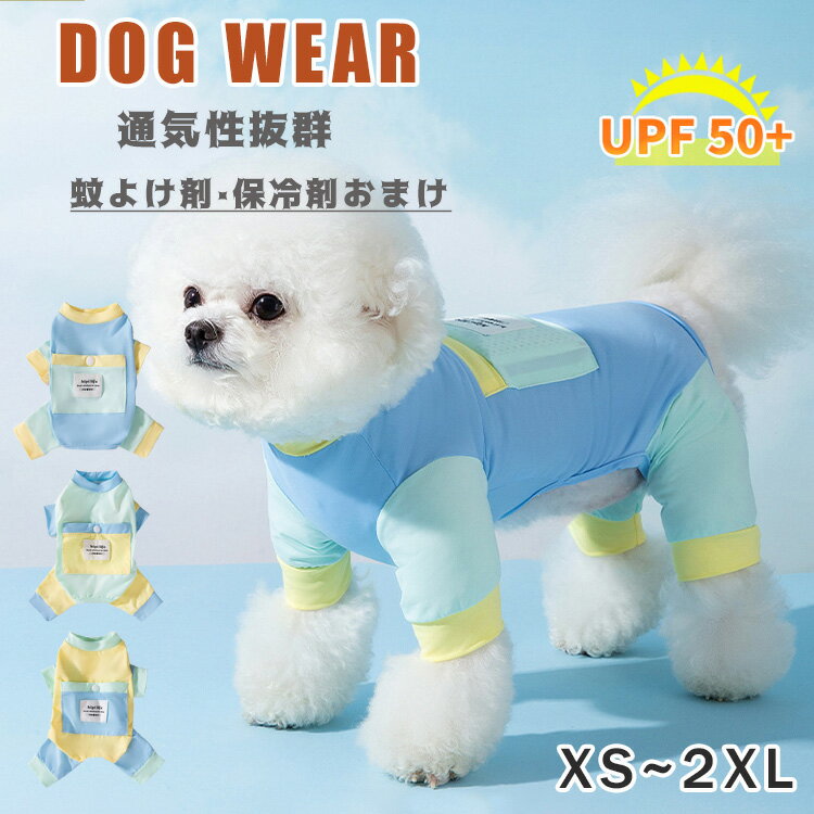犬 ウェア 夏服 ペット 保冷剤付き 虫よけ 防虫 クール ひんやり冷感クール ひんやり 冷たい 日焼け対策 袖あり 犬用品 夏 犬服 ドッグウエア 犬の服 暑さ対策 接触冷感 小型犬 中型犬 通気性抜群 熱中症対策 おしゃれ 涼しい 女の子 男の子 お揃い お散歩 おでかけのサムネイル