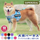【名入れ可】 犬 ハーネス 名前 入り ネーム 名入れ ペット用 胴輪 小型犬 中型犬 大型犬 簡単装着 可愛い 抜けない 柔らかい 胴巻き ペット用ハーネス ...