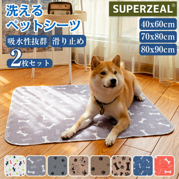 【2枚セット】 ペット 犬 犬用 おしっこマット ペットシーツ ペットマット 洗える 40X60cm 猫 マット トイレシート 下敷き 防水 吸水性 速乾 滑り止め 漏れ防止 おしっこパッド クッション ペットベッド 猫用 エコ 小型犬 中型犬 大型犬 四層構造