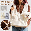 ペットスリング 猫用 犬用 斜めショルダーバッグ 抱っこひも 犬バッグ ドッグスリング 犬 移動用バック 猫 キャリー