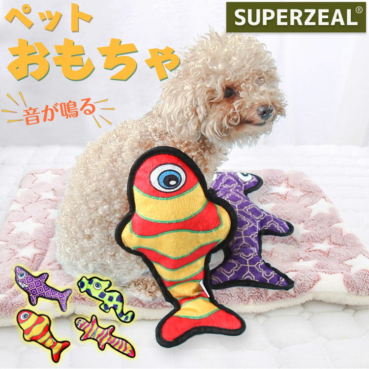 犬 おもちゃ ぬいぐるみ 魚 音が鳴る ストレス発散 噛む かわいい ストレス解消 楽しい ムズムズ 運動不足解消 耐久 知育玩具 ゲーム しつけ トレーニング 訓練 水洗い 室内 遊び 犬歯磨き 食いちぎる対策 一人遊び ギフト