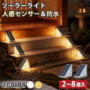 ソーラーライト 2個セット 屋外 防水 明るい かわいい 人感 センサーライト ステップライト 三角形 人感センサー 階段ライト ガーデンライト 自動点灯 LE...